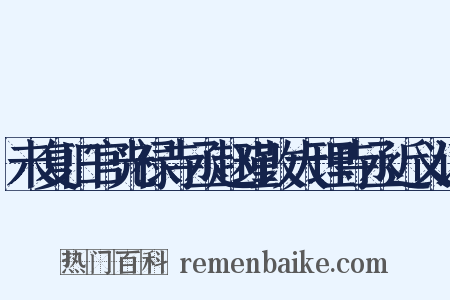 未复旧官光禄寺丞赵瑾改大理寺丞近义词是什么意思的图片
